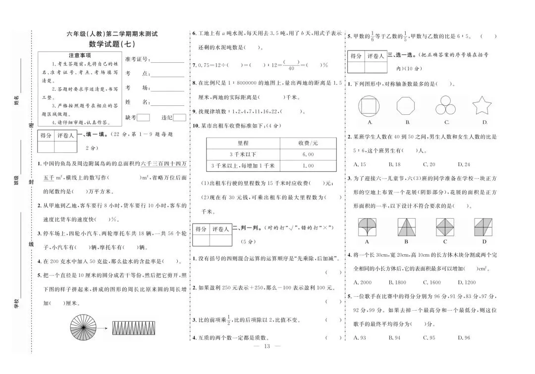 2026年人教版六年级下册数学期末真题测试卷(共10套)可打印-第16张图片-四季读书网 2026年人教版六年级下册数学期末真题测试卷(共10套)可打印-第16张图片-四季读书网