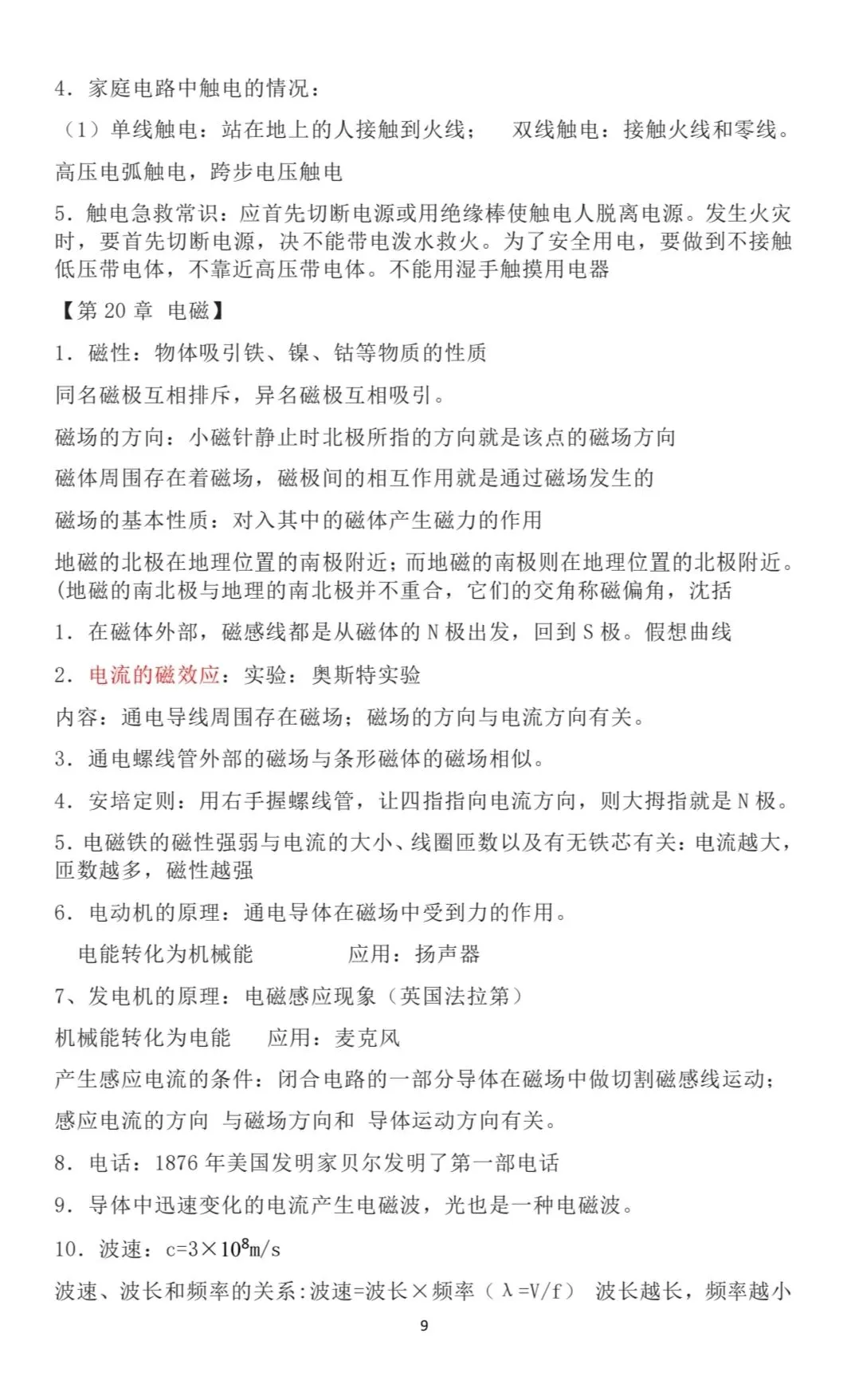 2026年中考物理必背核心知识点考点(可打印直接背)-第9张图片-四季读书网
