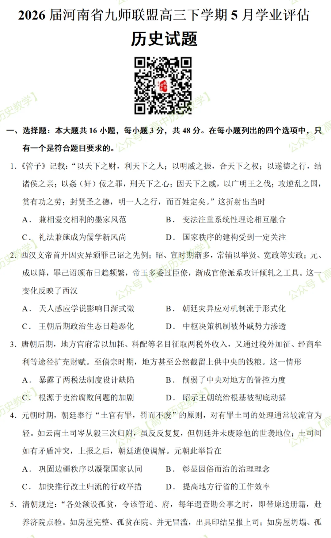 最新模考| 2026届河南省九师联盟高三下学期5月学业评估历史试题和答案-第3张图片-四季读书网