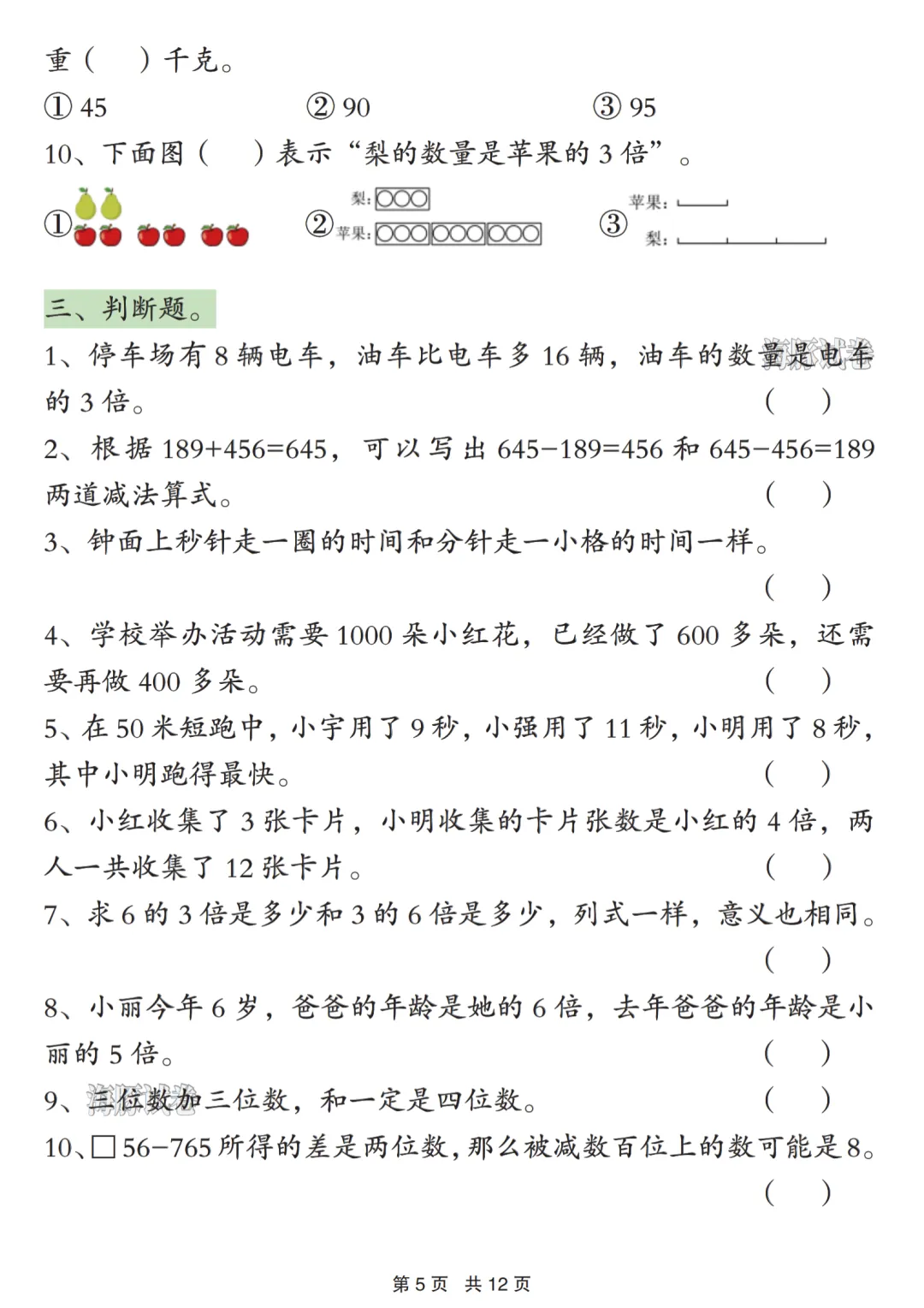 26新二年级(下)数学期末常考易错真题专项练习12页_-第3张图片-四季读书网 26新二年级(下)数学期末常考易错真题专项练习12页_-第3张图片-四季读书网