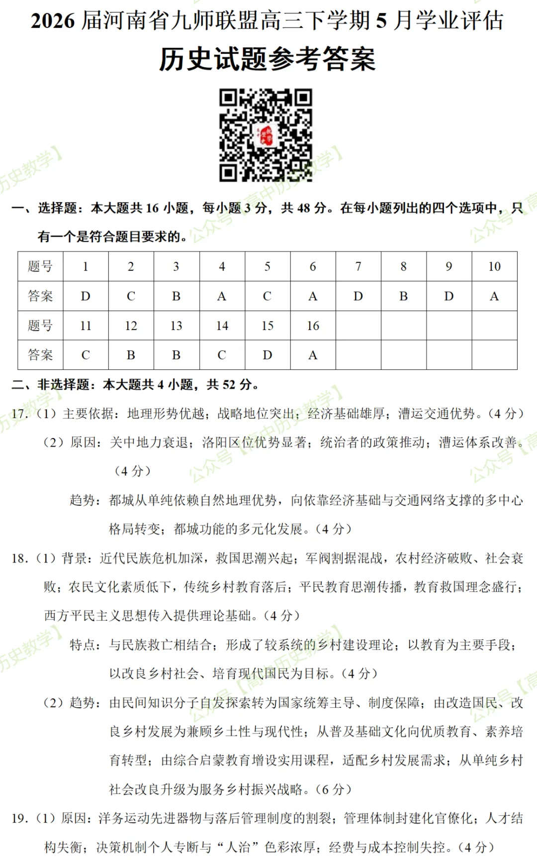 最新模考| 2026届河南省九师联盟高三下学期5月学业评估历史试题和答案-第11张图片-四季读书网