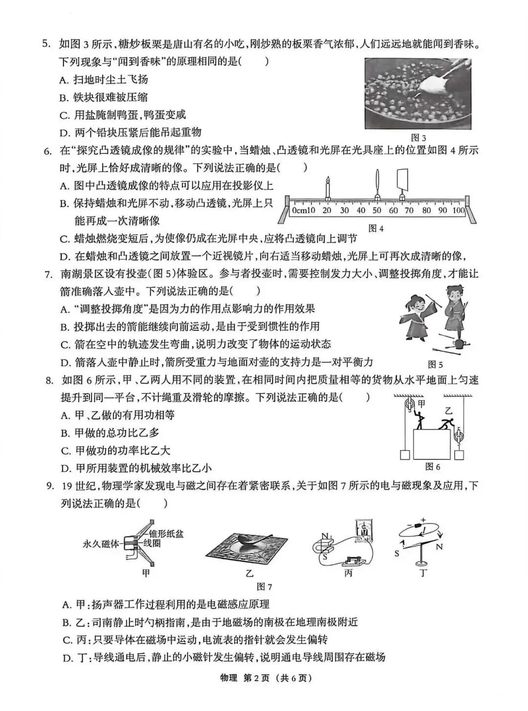 2026年5月唐山市丰润区中考物理二模试卷-第2张图片-四季读书网