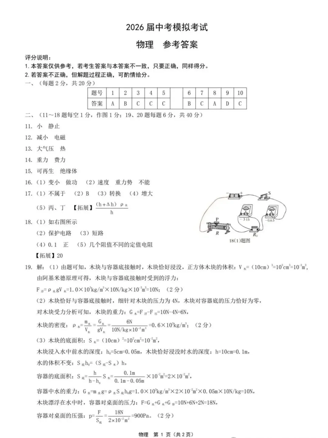 2026年5月唐山市丰润区中考物理二模试卷-第7张图片-四季读书网