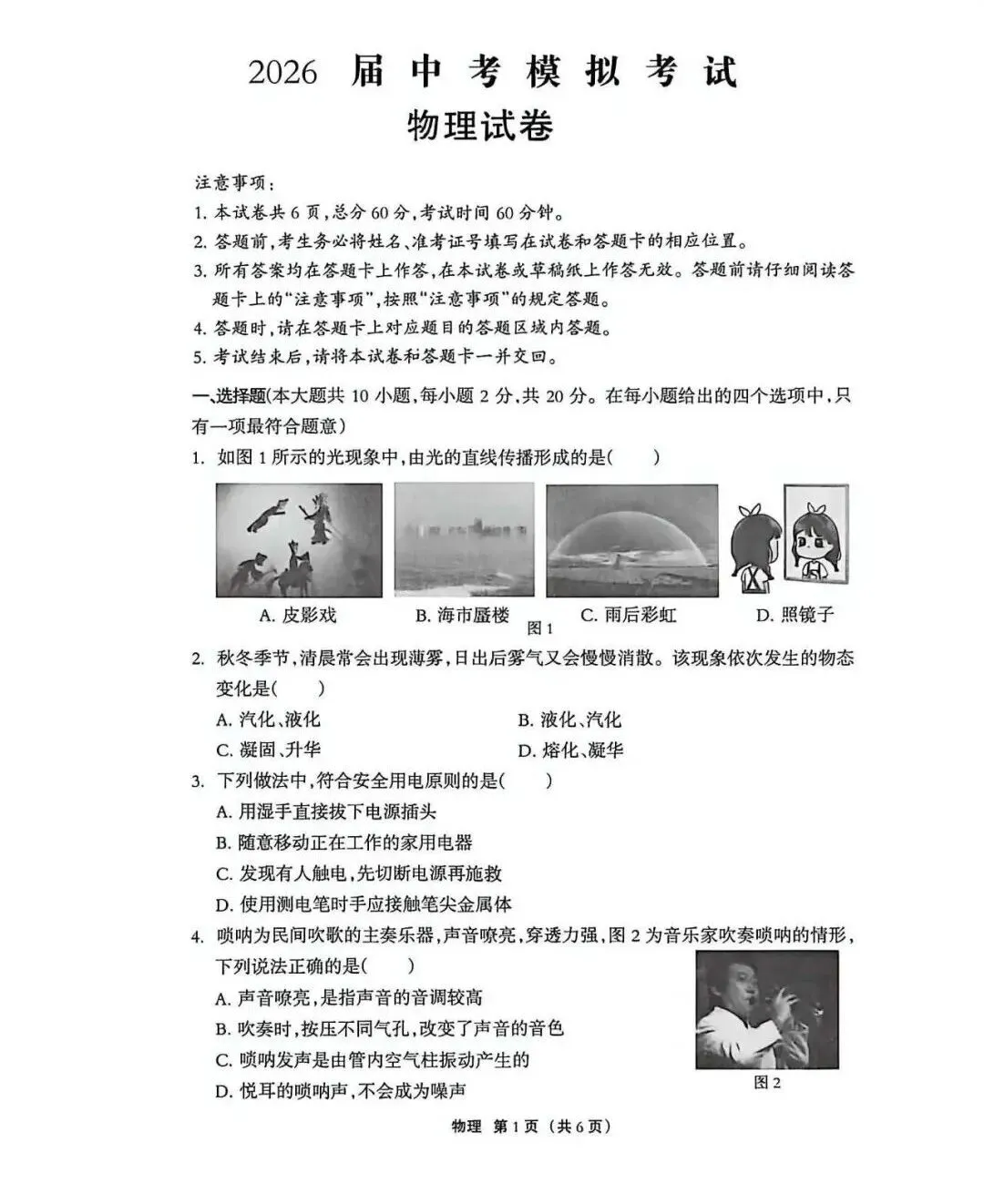 2026年5月唐山市丰润区中考物理二模试卷-第1张图片-四季读书网