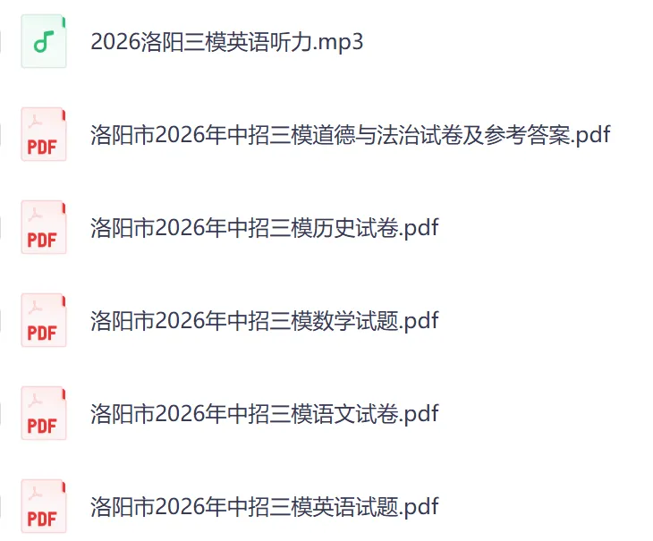 【洛阳三模】2026年洛阳市中考三模试卷及答案(5科含听力)-第1张图片-四季读书网 【洛阳三模】2026年洛阳市中考三模试卷及答案(5科含听力)-第1张图片-四季读书网