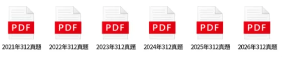 312真题怎么刷?先把近10年真题规律吃透-第13张图片-四季读书网
