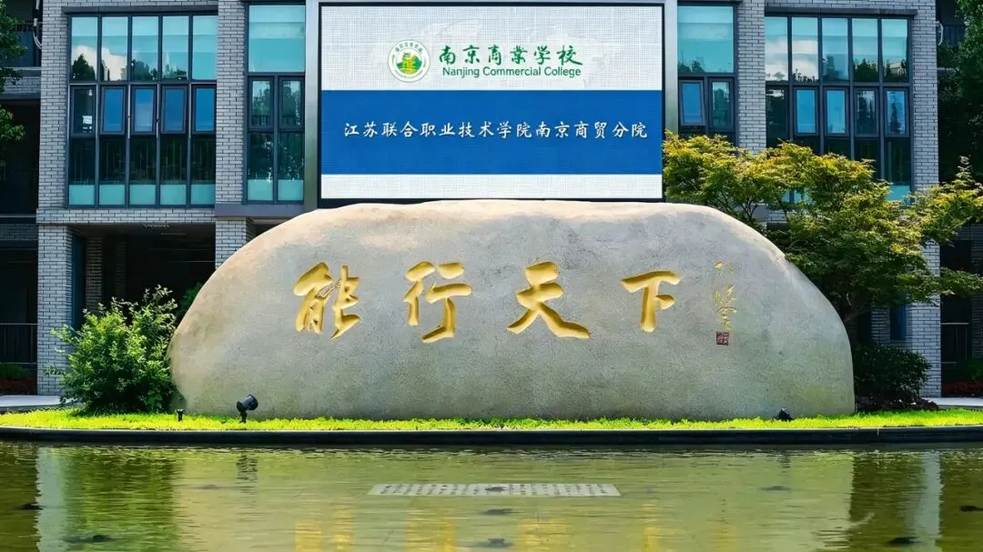 中考招生|南京商业学校2026年招生简章-第3张图片-四季读书网