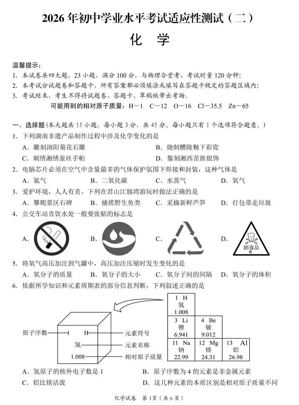 2026年湖南中考模考化学卷(岳阳二模)-第2张图片-四季读书网