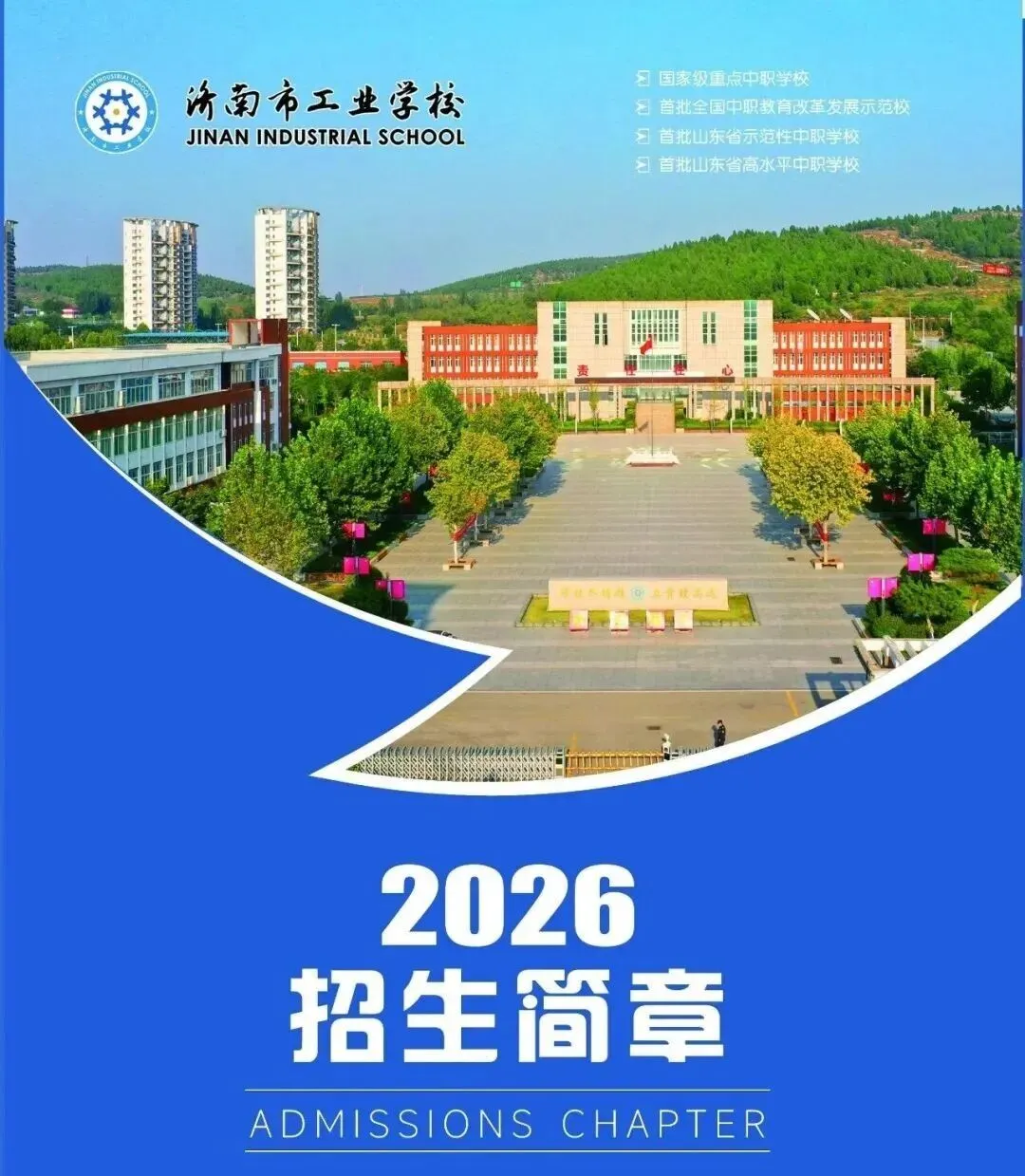 济南中考新增1所综合高中,200个普高名额!济南市工业学校2026招生简章-第2张图片-四季读书网 济南中考新增1所综合高中,200个普高名额!济南市工业学校2026招生简章-第2张图片-四季读书网