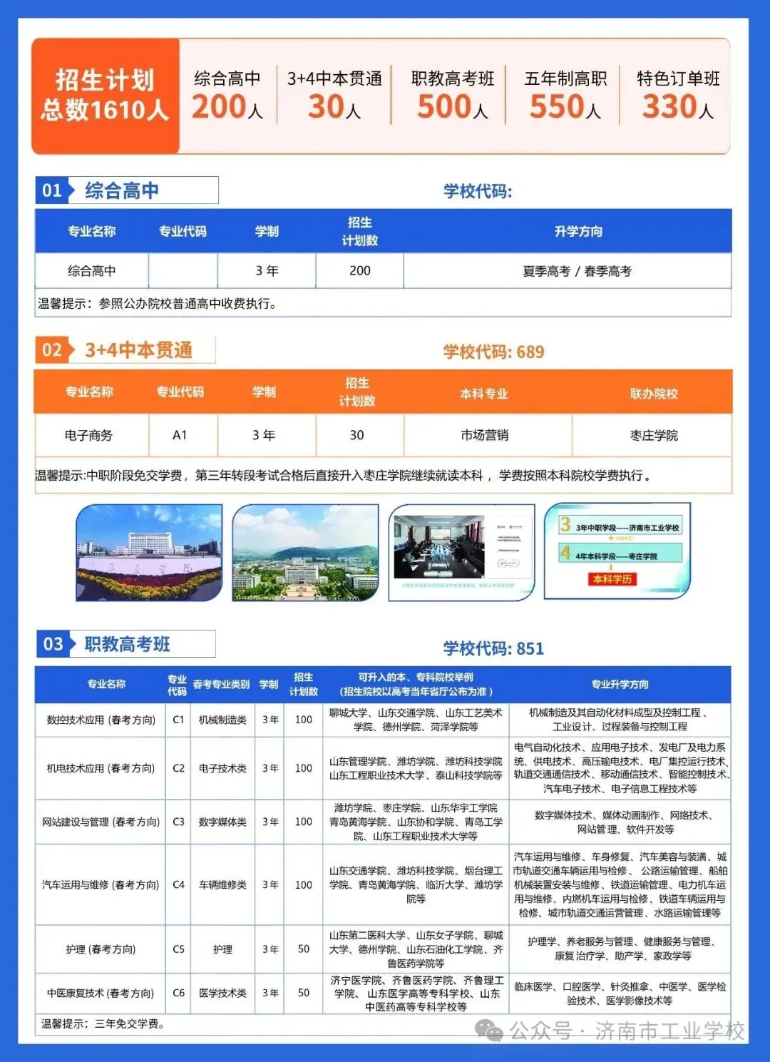 济南中考新增1所综合高中,200个普高名额!济南市工业学校2026招生简章-第4张图片-四季读书网 济南中考新增1所综合高中,200个普高名额!济南市工业学校2026招生简章-第4张图片-四季读书网
