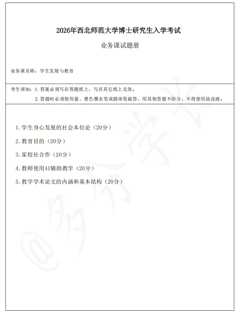 最新:26年真题分析丨西北师范大学学生发展与教育 第2张