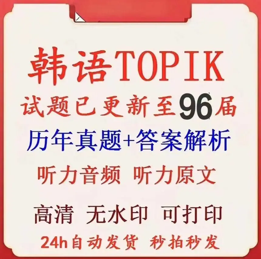 2026年96届韩语TOPIK真题及答案听力资料大全 第1张 2026年96届韩语TOPIK真题及答案听力资料大全 第1张