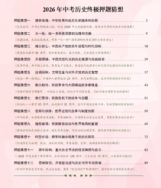 2026中考复习 |历史终极押题预测分析(全国通用版),参考价值极高,建议打印出来练一练,孩子考试拿高分! 第2张 2026中考复习 |历史终极押题预测分析(全国通用版),参考价值极高,建议打印出来练一练,孩子考试拿高分! 第2张