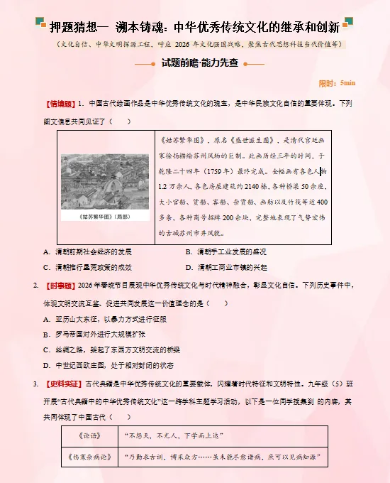2026中考复习 |历史终极押题预测分析(全国通用版),参考价值极高,建议打印出来练一练,孩子考试拿高分! 第3张 2026中考复习 |历史终极押题预测分析(全国通用版),参考价值极高,建议打印出来练一练,孩子考试拿高分! 第3张