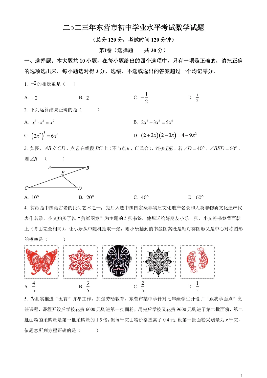 【中考真题】山东省东营市中考数学真题原卷 第5张 【中考真题】山东省东营市中考数学真题原卷 第5张
