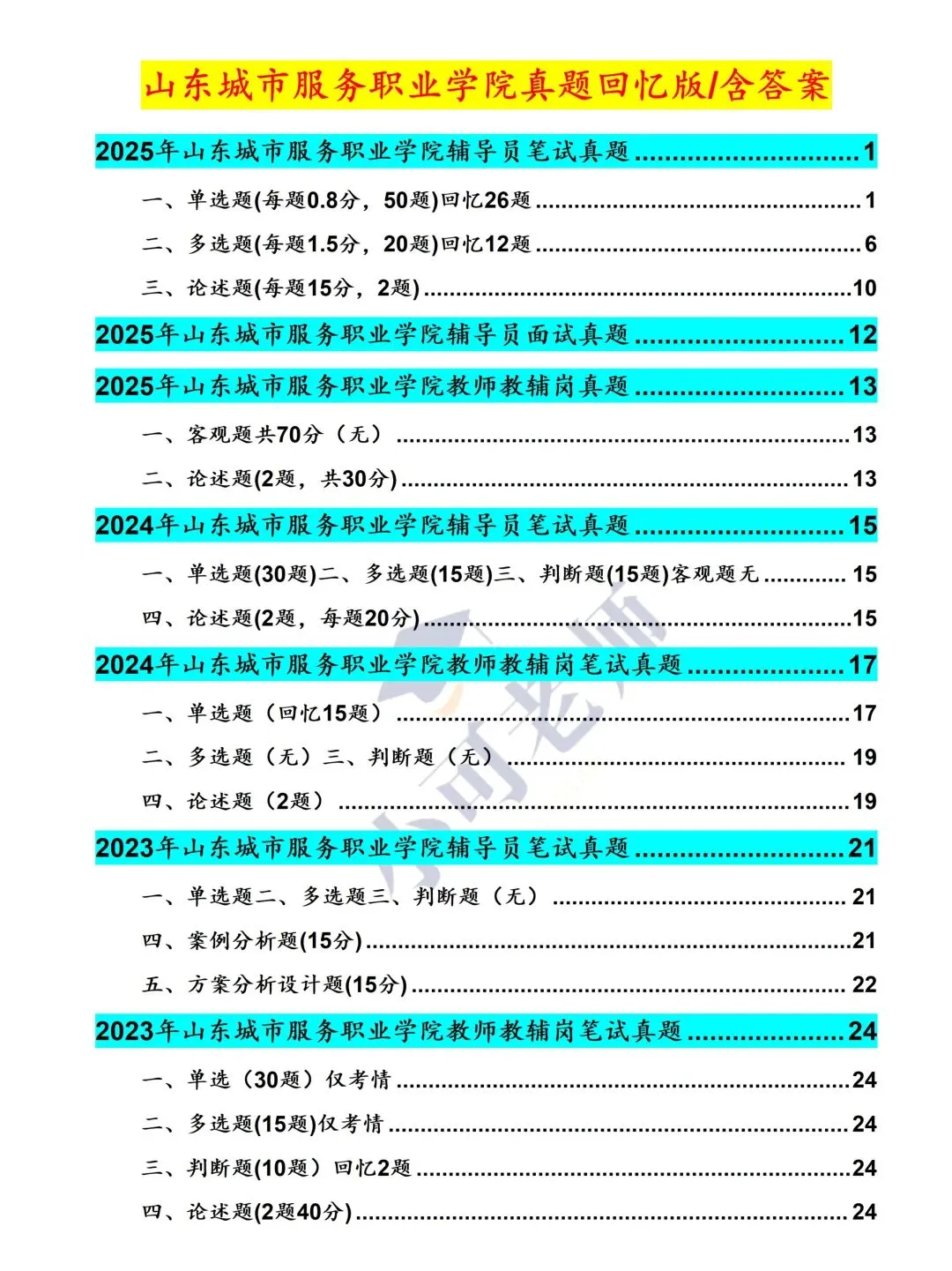 山东城市服务职业学院招聘|附真题+备考资料 第2张