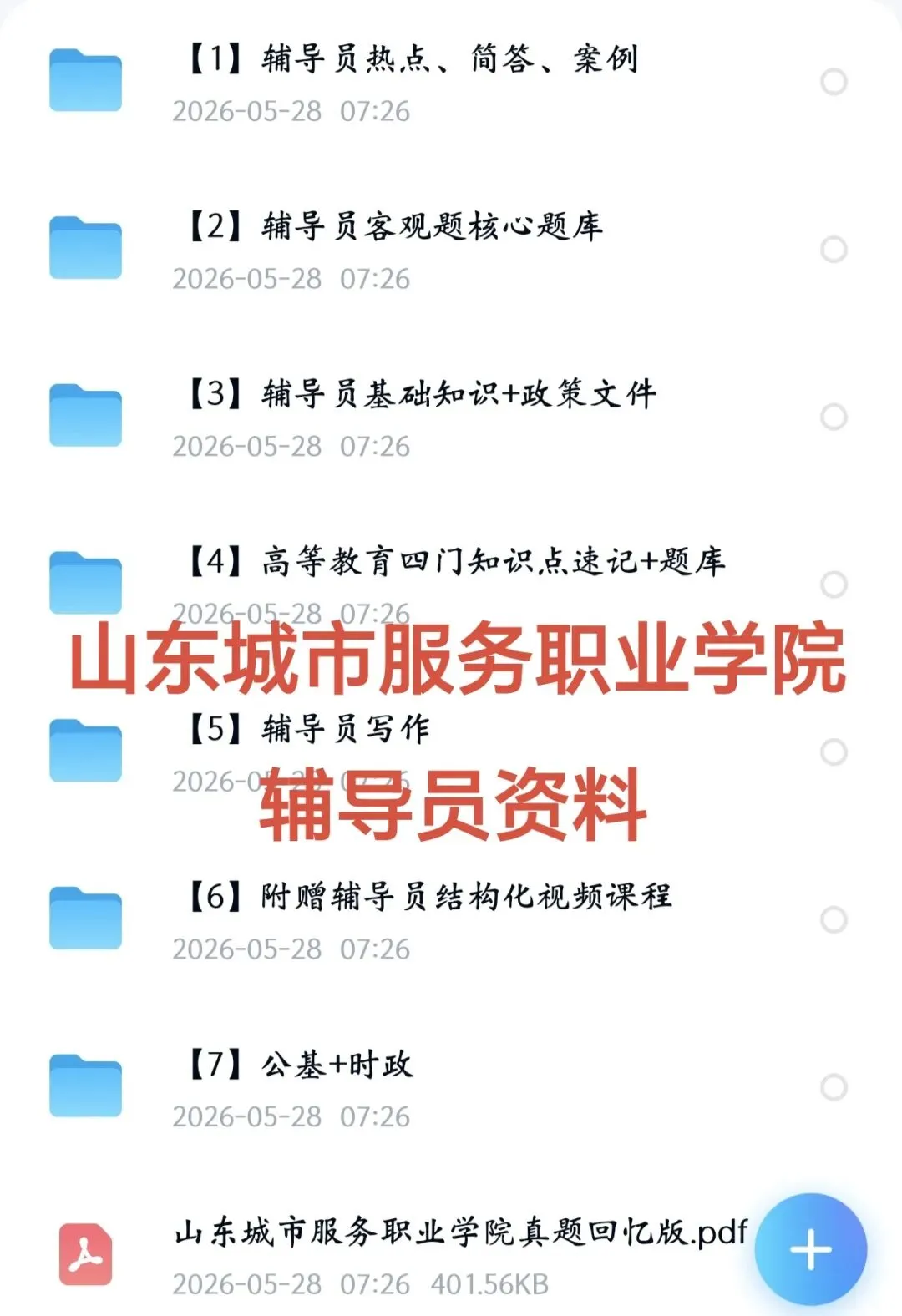 山东城市服务职业学院招聘|附真题+备考资料 第7张