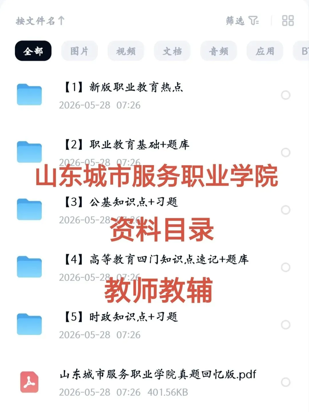 山东城市服务职业学院招聘|附真题+备考资料 第13张