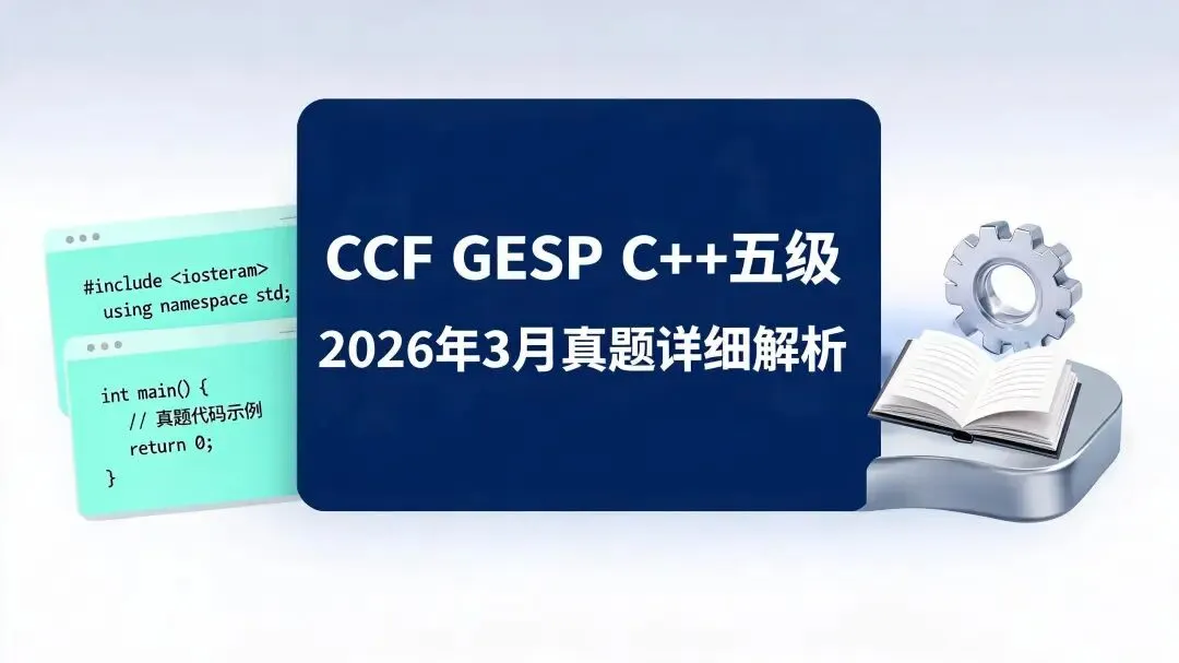 GESP C++五级 2026年3月真题详细解析 第1张 GESP C++五级 2026年3月真题详细解析 第1张