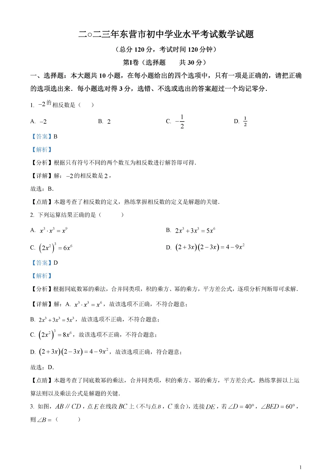 【中考真题】山东省东营市中考数学真题解析 第5张
