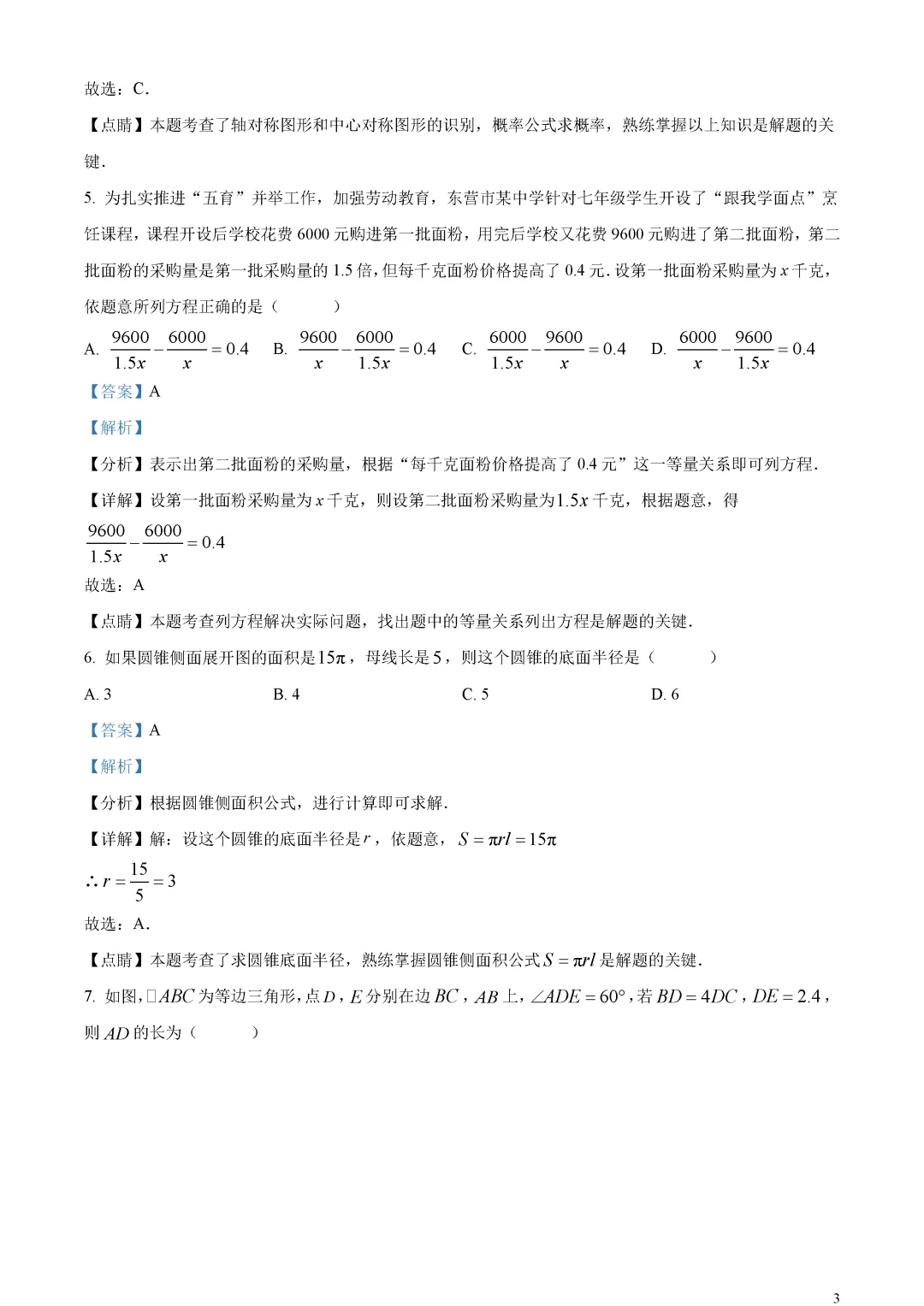 【中考真题】山东省东营市中考数学真题解析 第7张