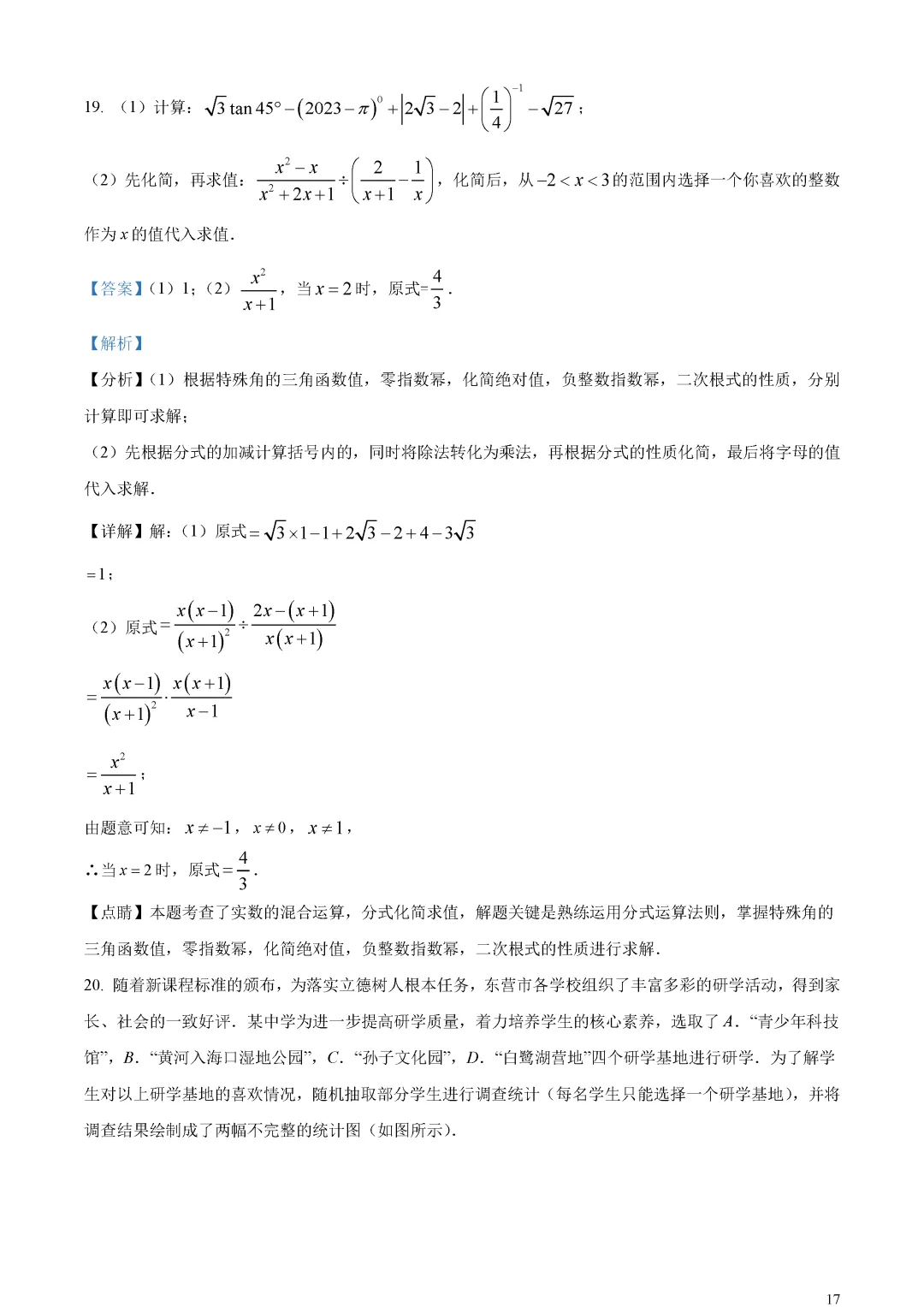 【中考真题】山东省东营市中考数学真题解析 第21张