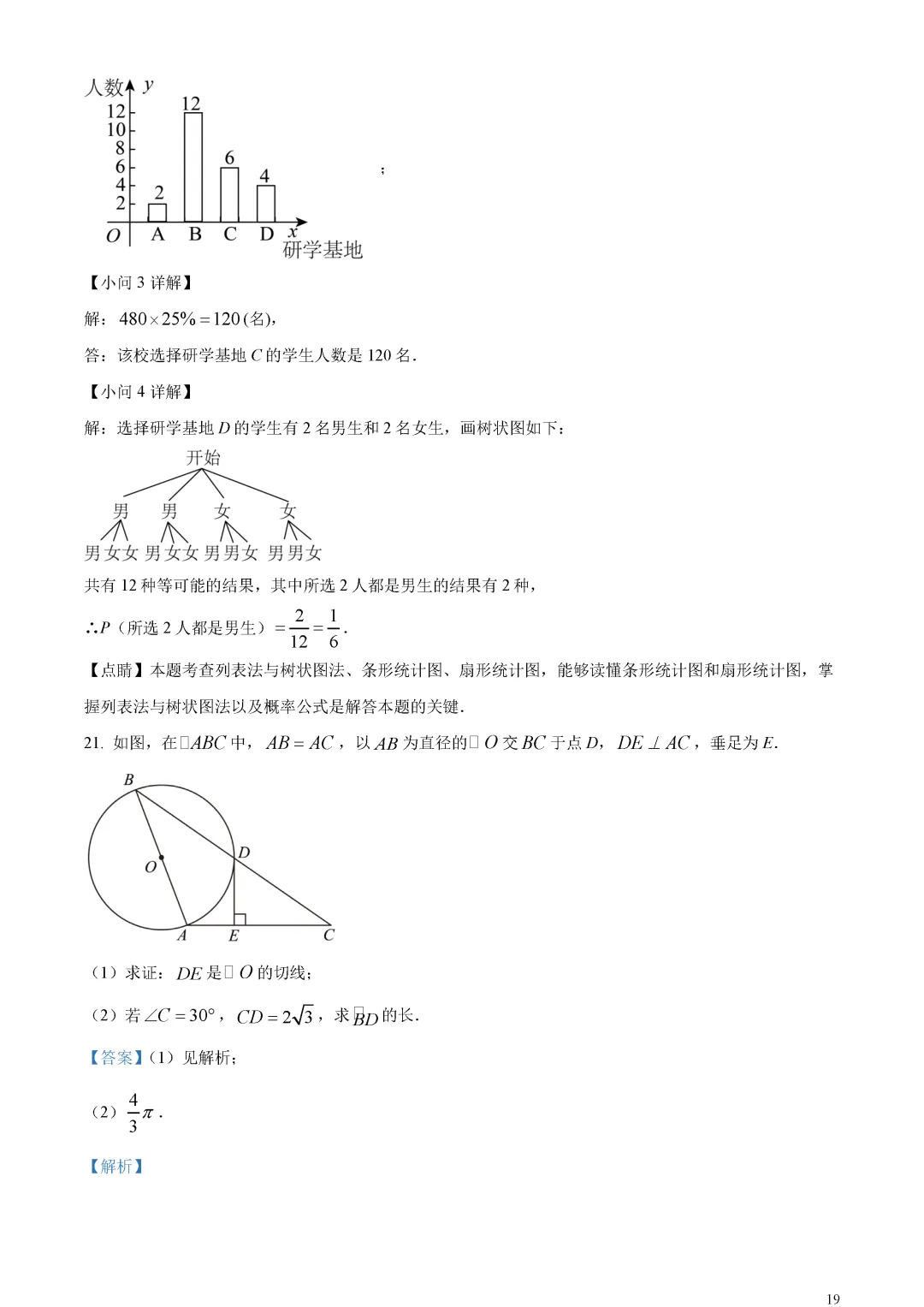 【中考真题】山东省东营市中考数学真题解析 第23张