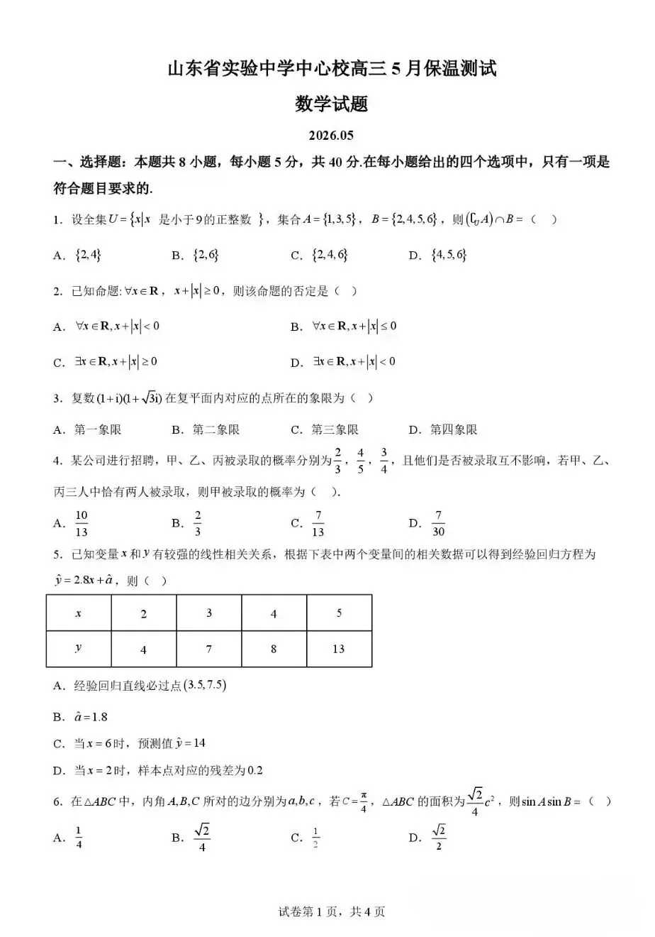 2026山东省实验中学5月保温测试数学试卷 第1张