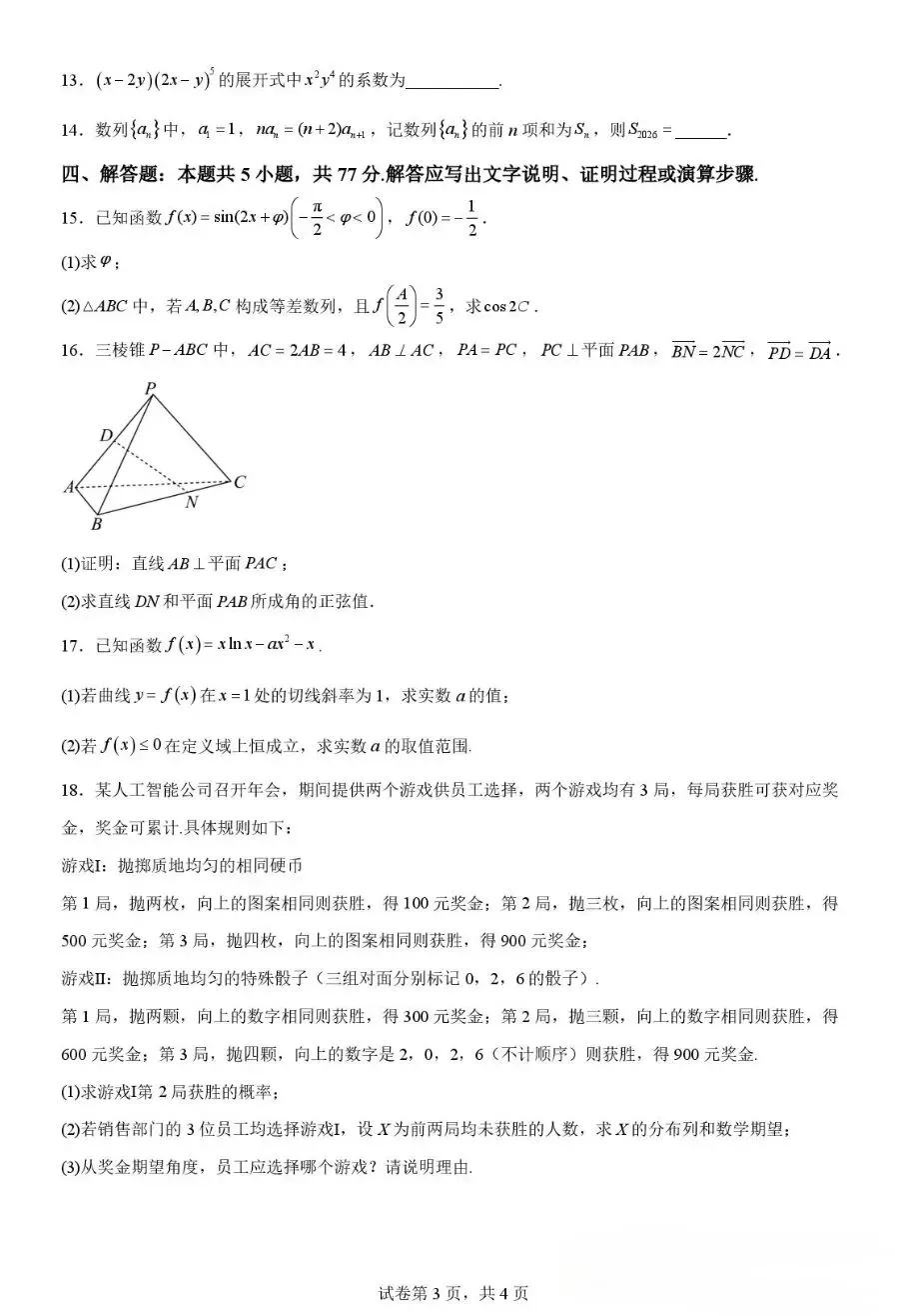 2026山东省实验中学5月保温测试数学试卷 第3张