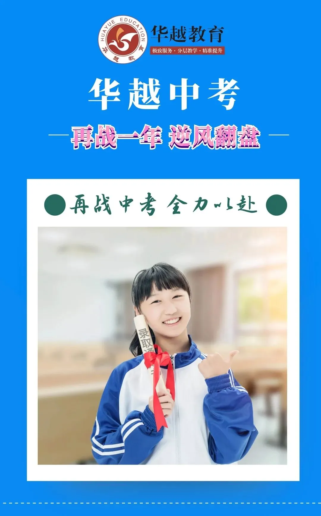 华越中考:26年匠心深耕,助你决胜中考,圆梦理想高中! 第1张