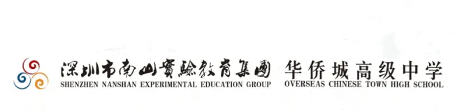 中考高中学校2026年招生简章-29:华侨城高级中学-第2张图片-四季读书网