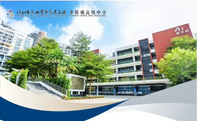 中考高中学校2026年招生简章-29:华侨城高级中学-第6张图片-四季读书网