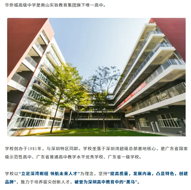 中考高中学校2026年招生简章-29:华侨城高级中学-第10张图片-四季读书网
