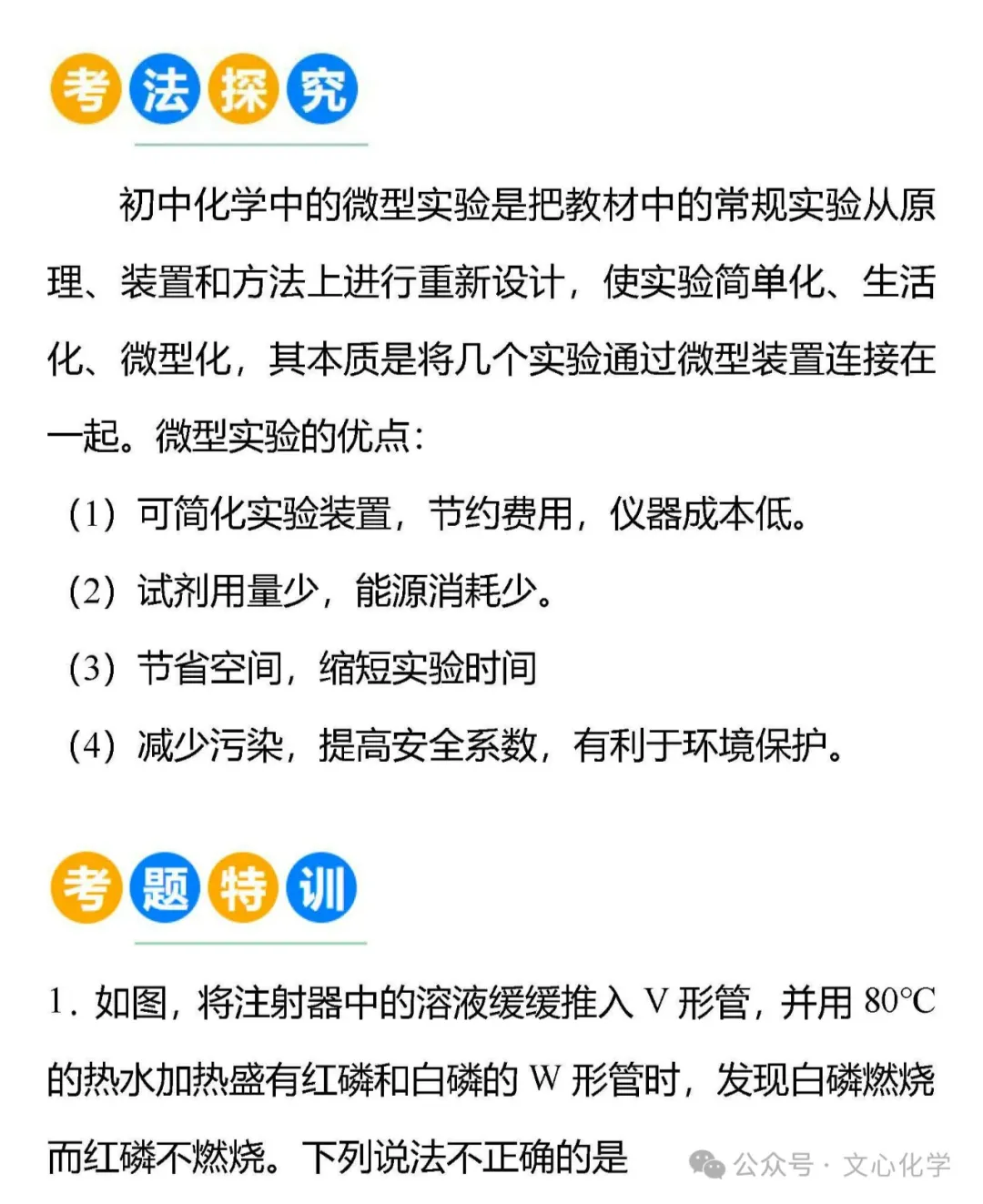 中考化学创新实验题型-微型实验(考法分析+考题特训)(分享打印版) 第1张