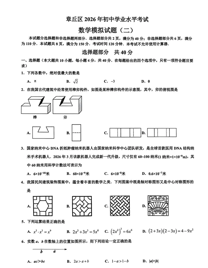 二模真题-2026山东济南市章丘区中考二模数学试卷真题(完整版 + 答案) 第6张