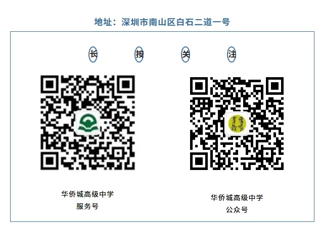 中考高中学校2026年招生简章-29:华侨城高级中学-第39张图片-四季读书网