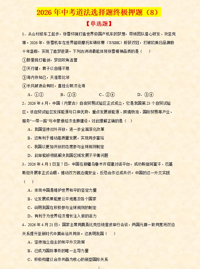 2026年中考道法选择题终极押题(8) 第2张