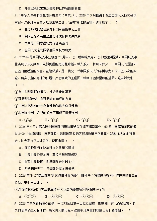2026年中考道法选择题终极押题(8) 第3张