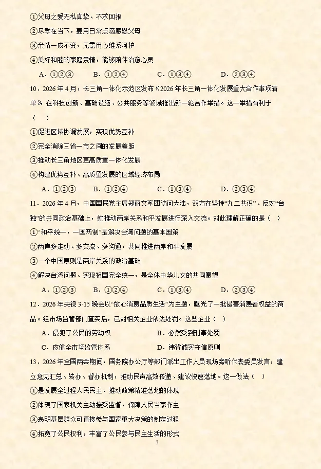 2026年中考道法选择题终极押题(8) 第4张