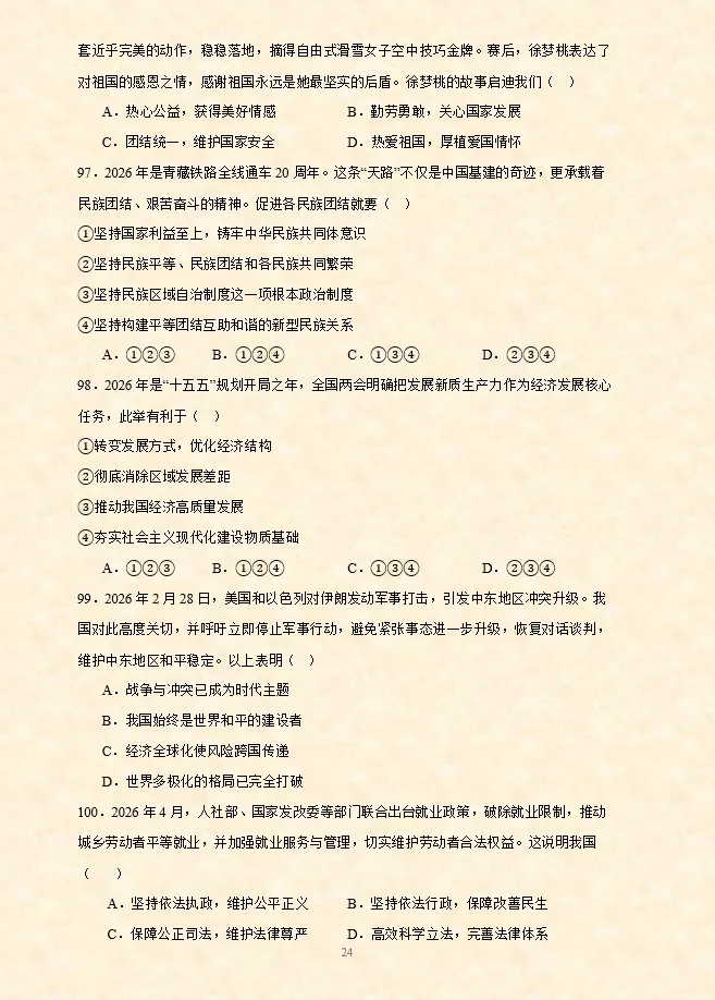2026年中考道法选择题终极押题(8) 第7张