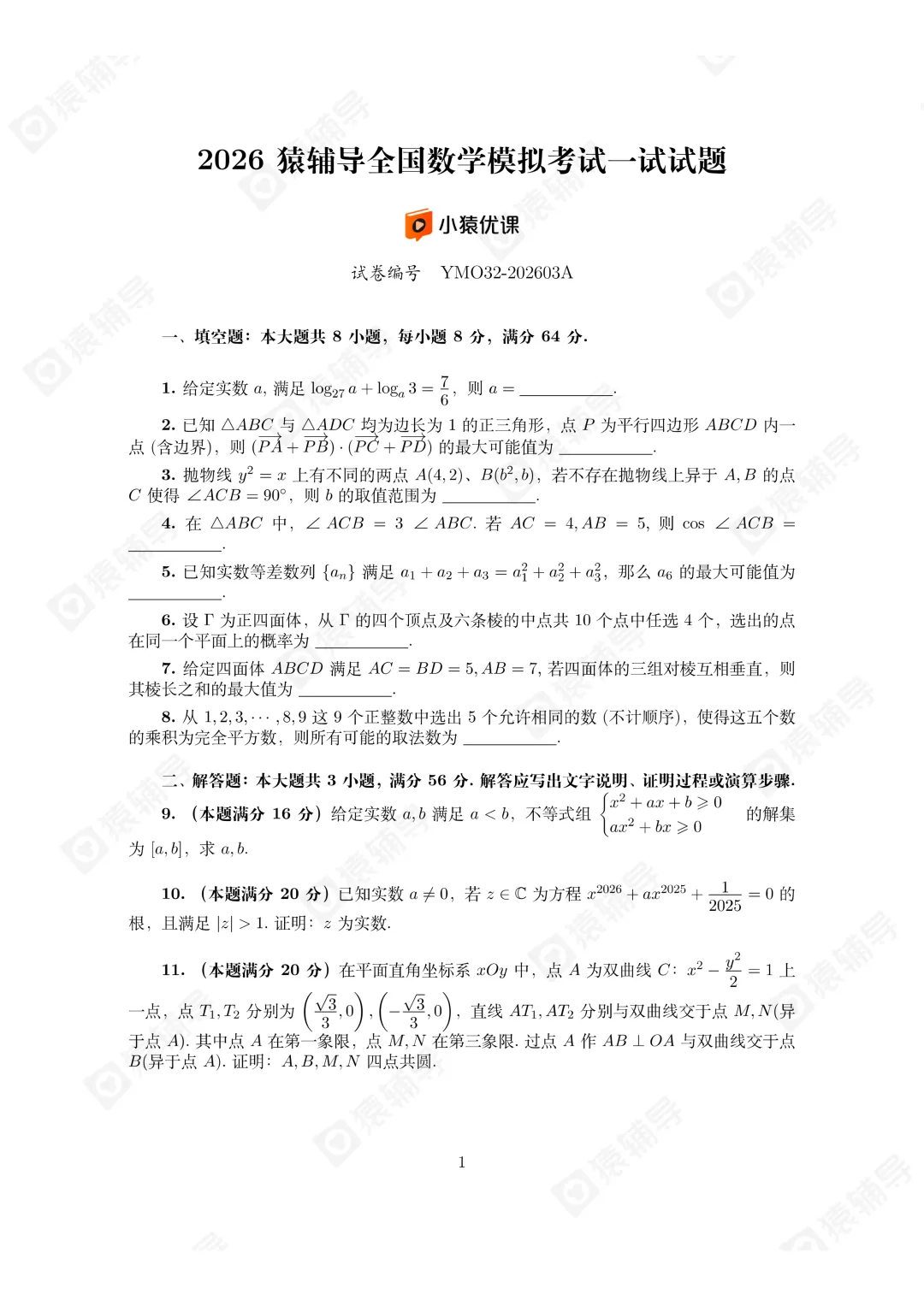 2026猿辅导数学高联模拟考试及解析 第3张 2026猿辅导数学高联模拟考试及解析 第3张