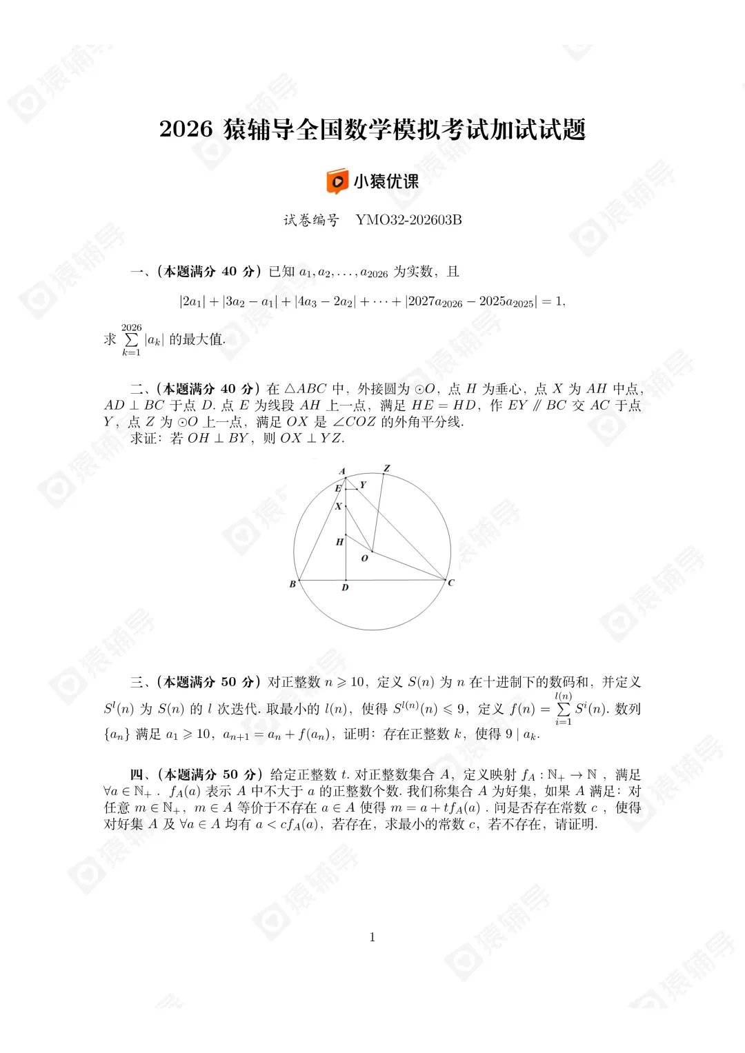 2026猿辅导数学高联模拟考试及解析 第4张 2026猿辅导数学高联模拟考试及解析 第4张