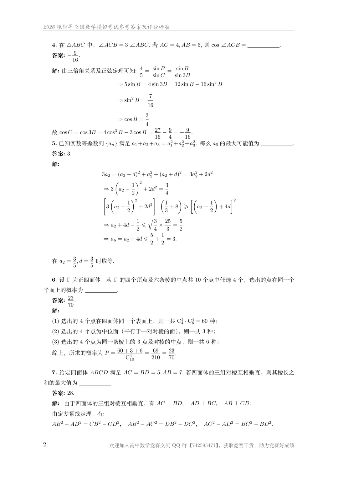 2026猿辅导数学高联模拟考试及解析 第6张 2026猿辅导数学高联模拟考试及解析 第6张