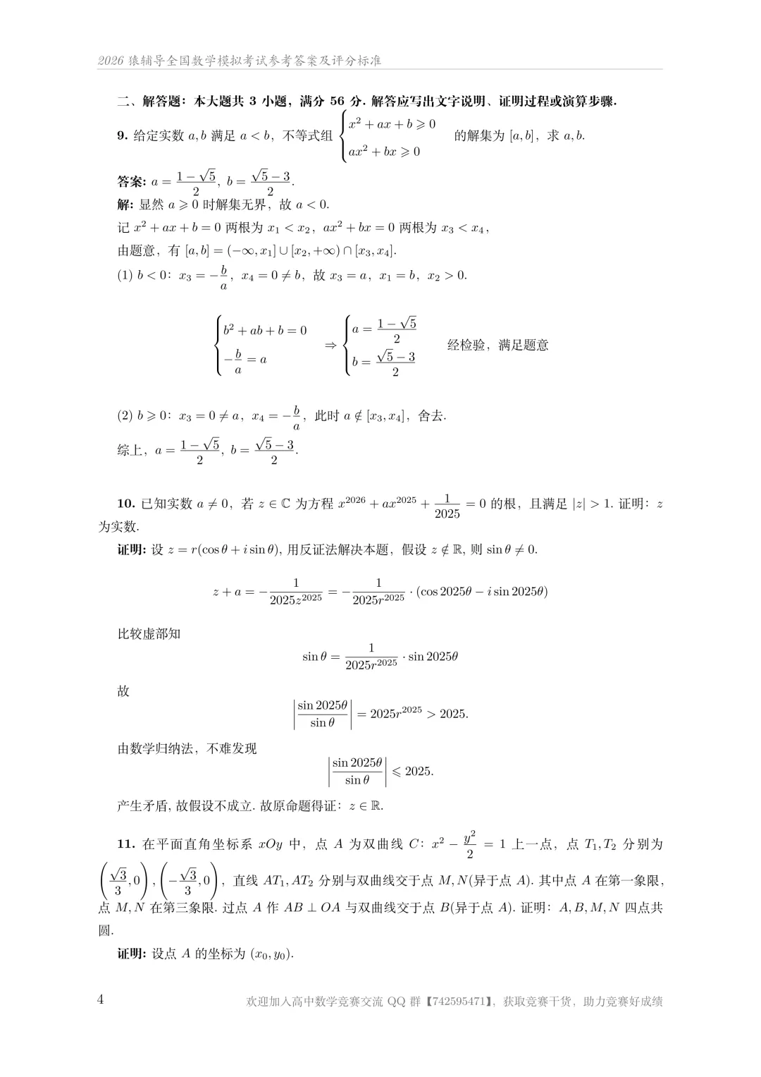 2026猿辅导数学高联模拟考试及解析 第8张 2026猿辅导数学高联模拟考试及解析 第8张