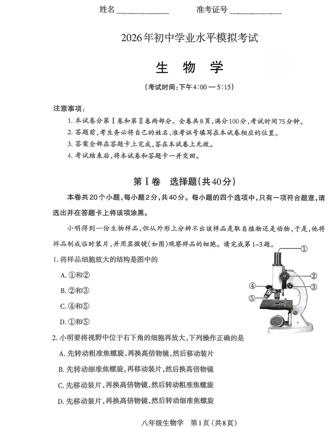 【生地】太原2026年初中学业水平模拟考试(二)-生物+答案-第2张图片-四季读书网 【生地】太原2026年初中学业水平模拟考试(二)-生物+答案-第2张图片-四季读书网
