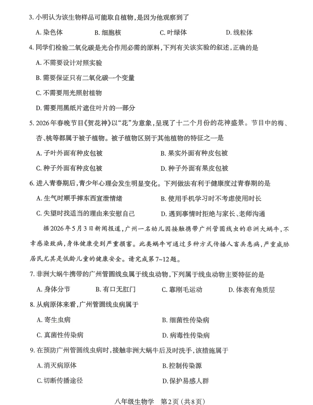 【生地】太原2026年初中学业水平模拟考试(二)-生物+答案-第3张图片-四季读书网 【生地】太原2026年初中学业水平模拟考试(二)-生物+答案-第3张图片-四季读书网