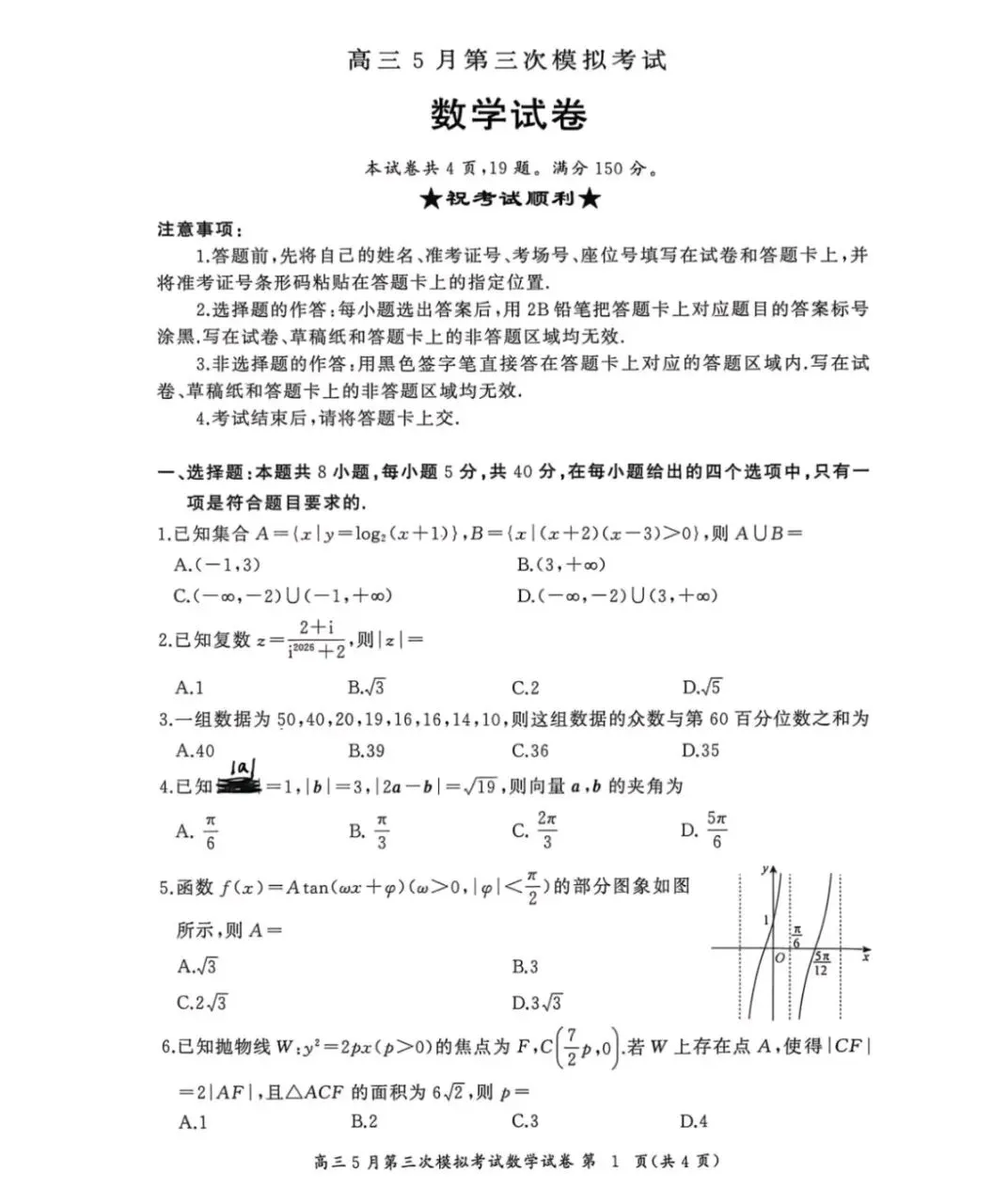 湖北省黄冈中学2026届高三5月第三次模拟考试(黄冈高三三模)(全科)试卷+答案-第1张图片-四季读书网 湖北省黄冈中学2026届高三5月第三次模拟考试(黄冈高三三模)(全科)试卷+答案-第1张图片-四季读书网