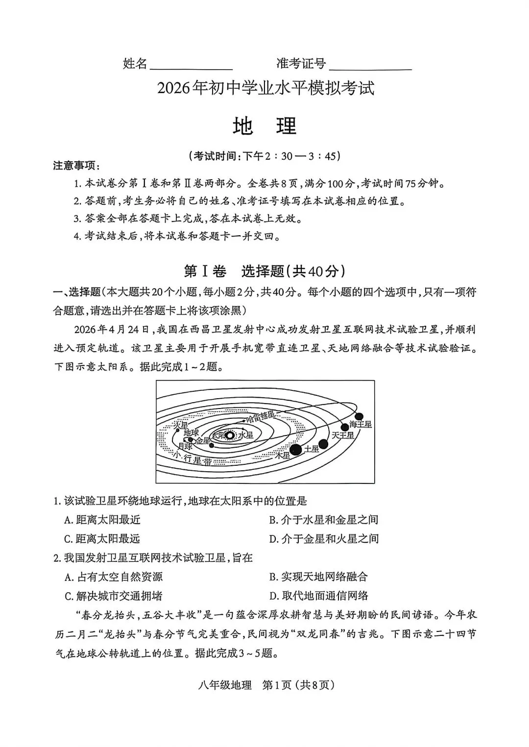 试卷资源‖2026年太原初中学业水平模拟考试地理-第1张图片-四季读书网