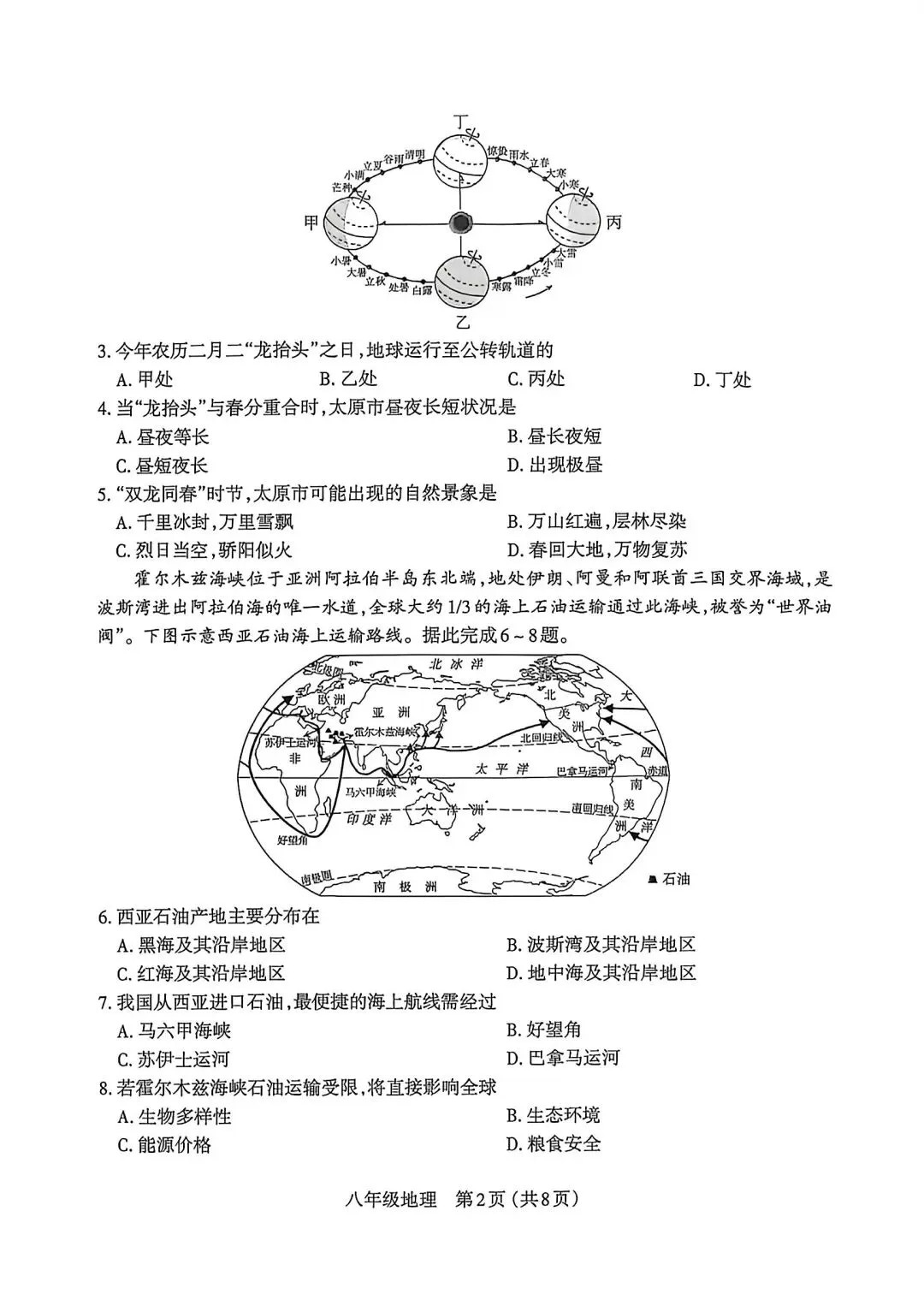 试卷资源‖2026年太原初中学业水平模拟考试地理-第2张图片-四季读书网