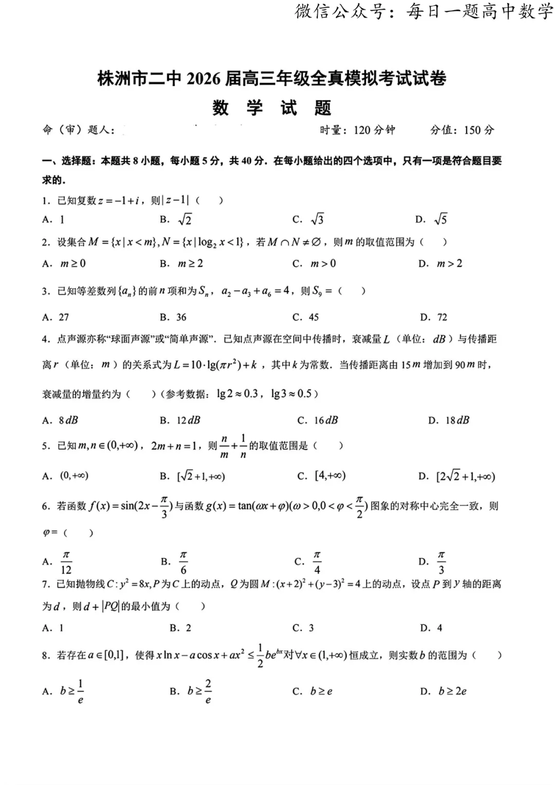 湖南株洲市第二中学2026届高三全真模拟考试数学试题(扫描版无答案)-第1张图片-四季读书网